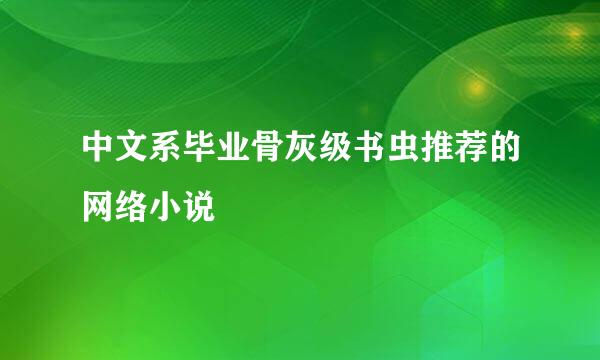 中文系毕业骨灰级书虫推荐的网络小说