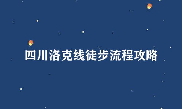 四川洛克线徒步流程攻略