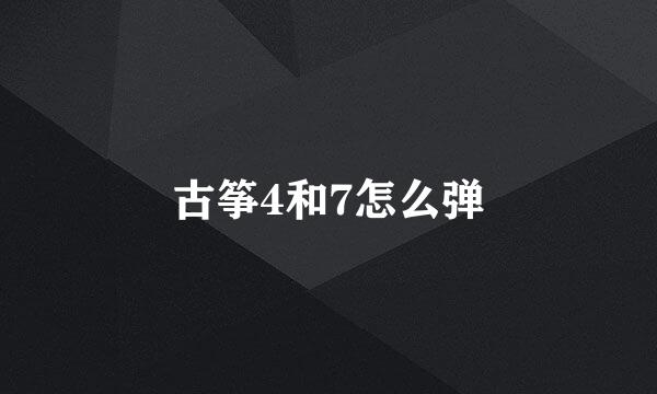 古筝4和7怎么弹