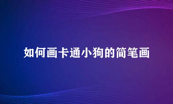 如何画卡通小狗的简笔画