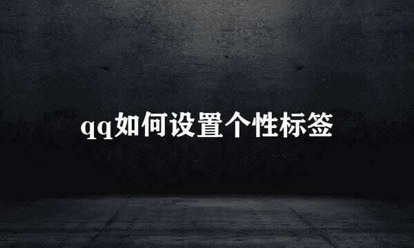 qq如何设置个性标签