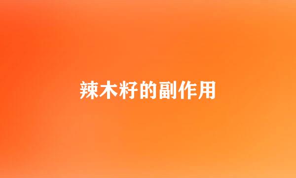 辣木籽的副作用