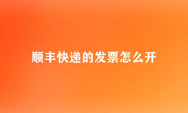 顺丰快递的发票怎么开