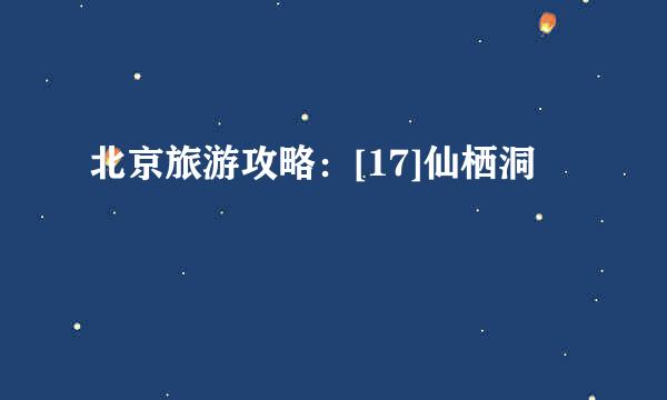 北京旅游攻略：[17]仙栖洞