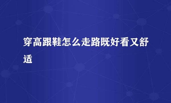 穿高跟鞋怎么走路既好看又舒适