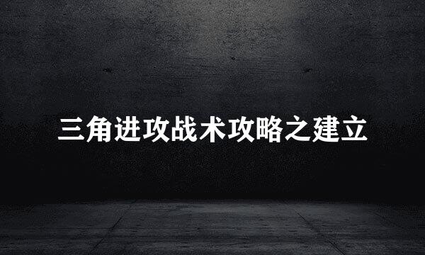 三角进攻战术攻略之建立