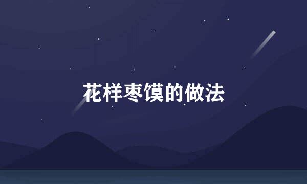 花样枣馍的做法