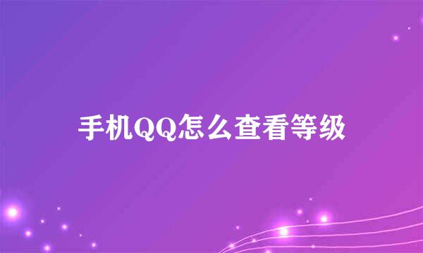 手机QQ怎么查看等级