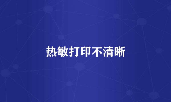 热敏打印不清晰