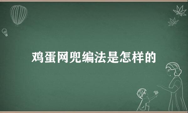 鸡蛋网兜编法是怎样的
