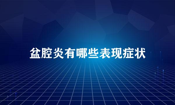 盆腔炎有哪些表现症状