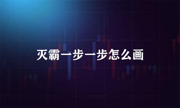 灭霸一步一步怎么画