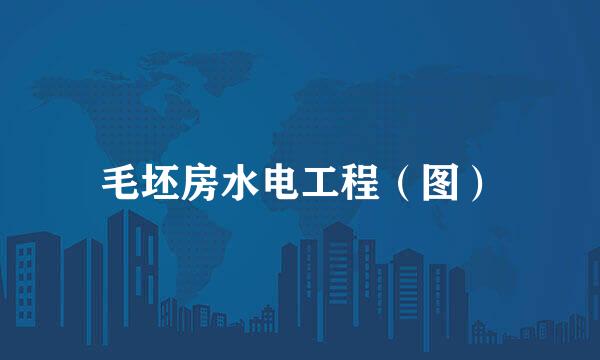 毛坯房水电工程（图）