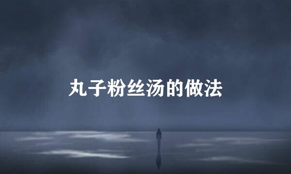 丸子粉丝汤的做法