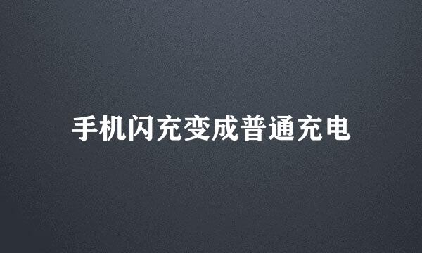 手机闪充变成普通充电