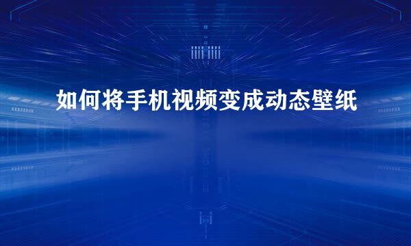 如何将手机视频变成动态壁纸