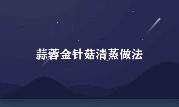 蒜蓉金针菇清蒸做法