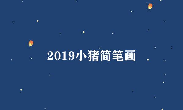 2019小猪简笔画
