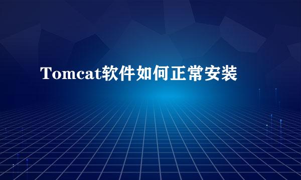 Tomcat软件如何正常安装