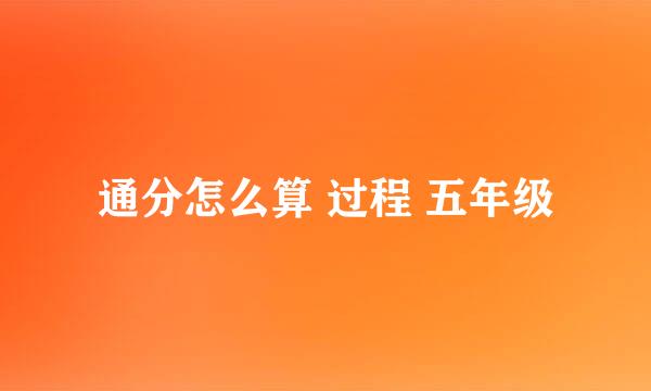 通分怎么算 过程 五年级