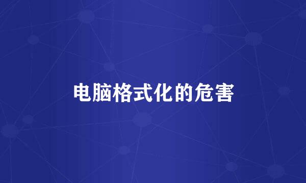 电脑格式化的危害
