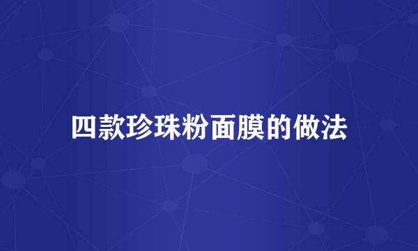 四款珍珠粉面膜的做法