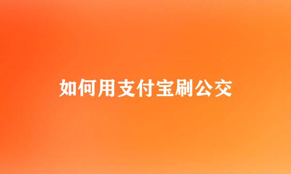 如何用支付宝刷公交