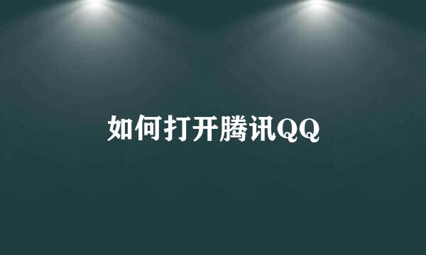 如何打开腾讯QQ
