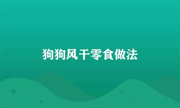 狗狗风干零食做法