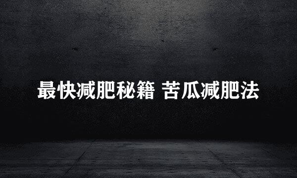 最快减肥秘籍 苦瓜减肥法