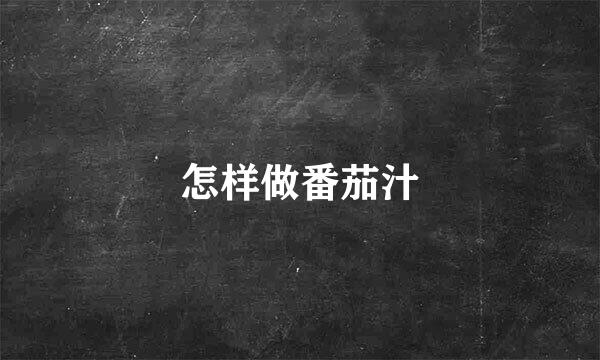怎样做番茄汁