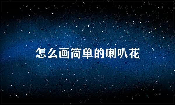怎么画简单的喇叭花