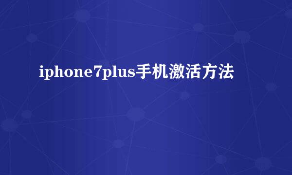 iphone7plus手机激活方法