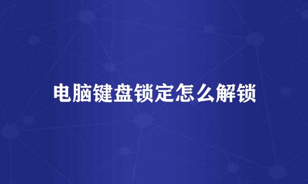 电脑键盘锁定怎么解锁