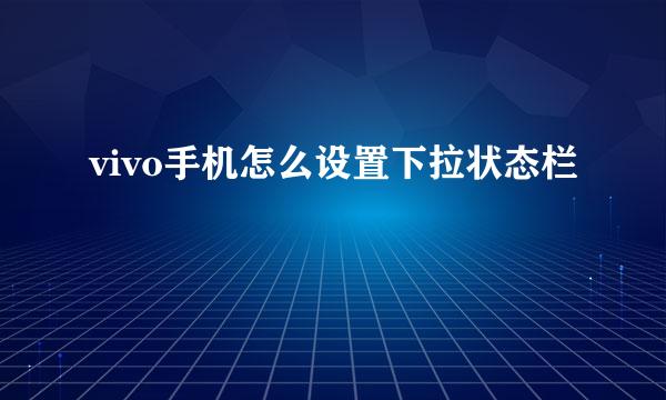 vivo手机怎么设置下拉状态栏