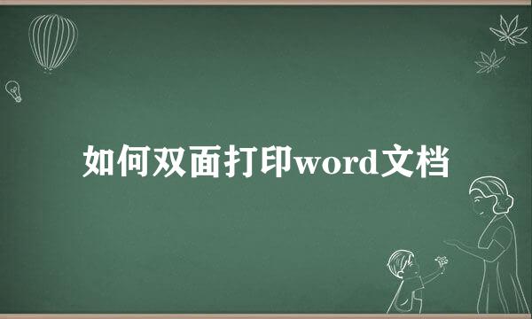 如何双面打印word文档