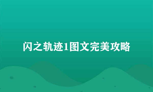 闪之轨迹1图文完美攻略