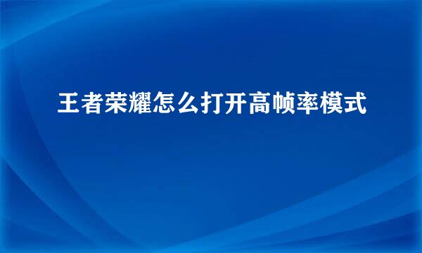 王者荣耀怎么打开高帧率模式