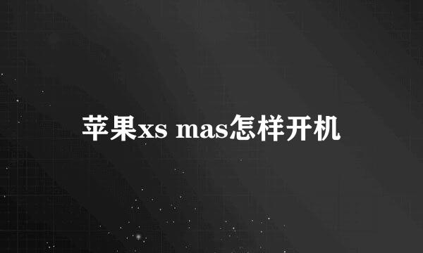 苹果xs mas怎样开机