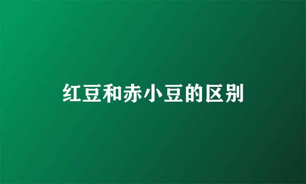 红豆和赤小豆的区别