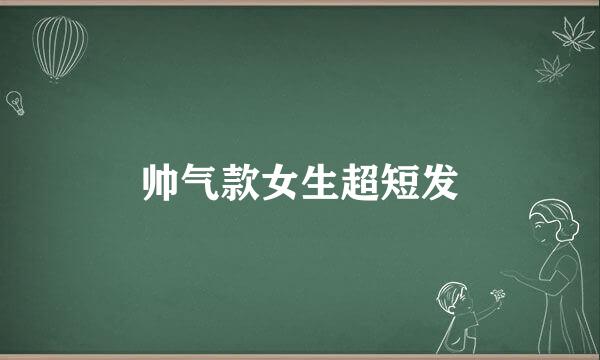 帅气款女生超短发