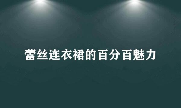 蕾丝连衣裙的百分百魅力