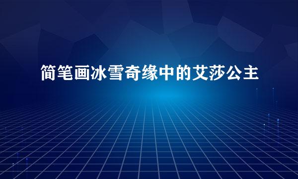 简笔画冰雪奇缘中的艾莎公主