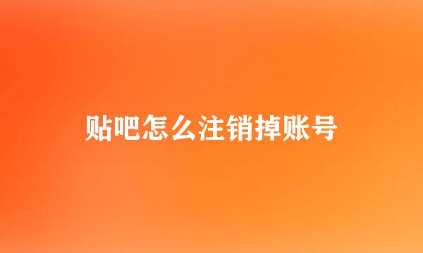 贴吧怎么注销掉账号