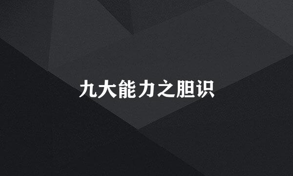 九大能力之胆识