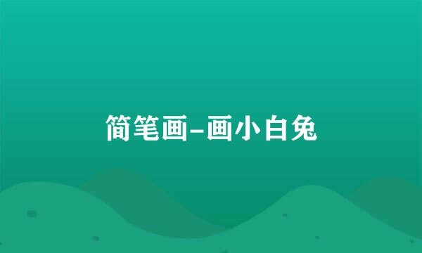 简笔画-画小白兔