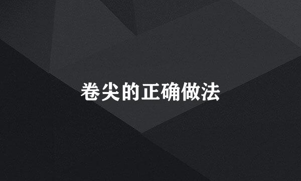 卷尖的正确做法