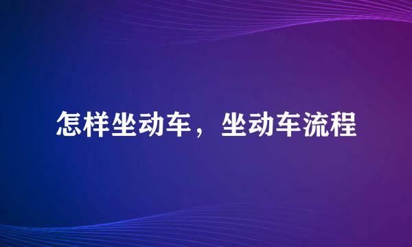 怎样坐动车，坐动车流程