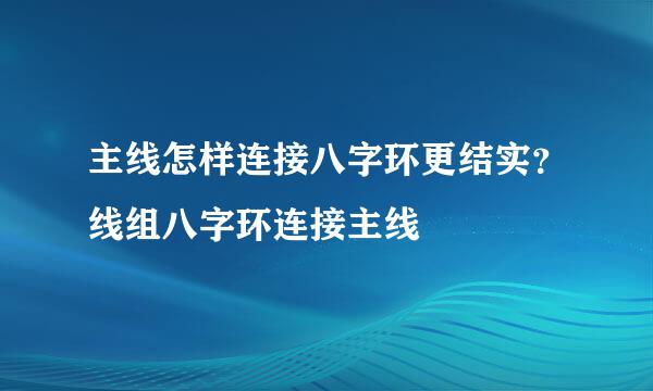 主线怎样连接八字环更结实？线组八字环连接主线