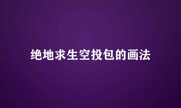 绝地求生空投包的画法